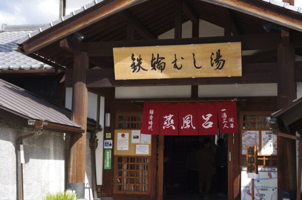 鉄輪むし湯