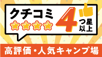 4つ星以上のキャンプ場特集
