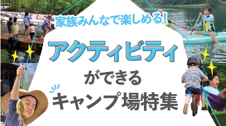 アクティビティが楽しめるキャンプ場特集