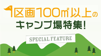 大きい区画キャンプ場特集