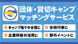 団体貸切キャンプ特集