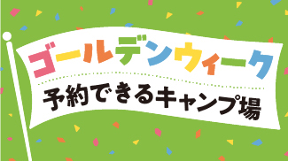 GWキャンプ場特集