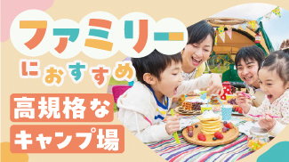 高規格なキャンプ場特集
