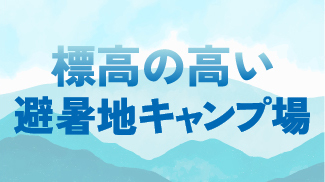 標高が高いキャンプ場特集