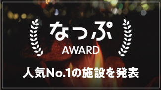 なっぷアワード