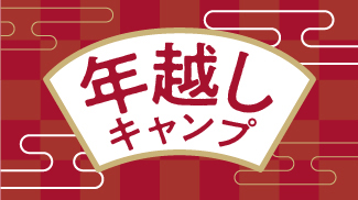 年越しキャンプ特集