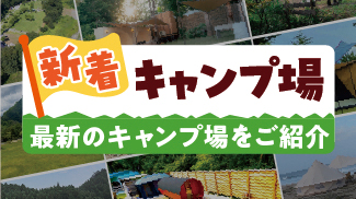 新着キャンプ場