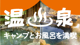 温泉・お風呂が楽しめるキャンプ場