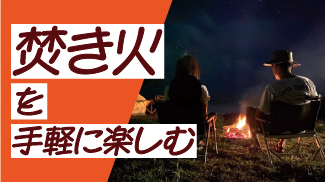 焚き火キャンプ場特集