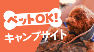 ペットOKなキャンプ場特集