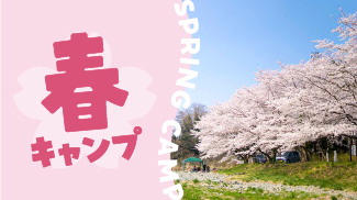 春キャンプ特集