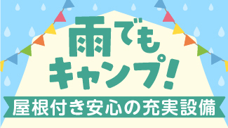 雨キャンプ特集