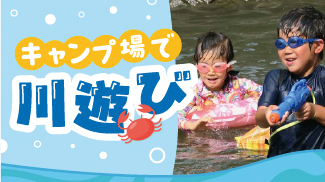 川遊びキャンプ場特集
