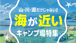 海が近いキャンプ場特集