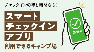 スマートチェックインが利用できるキャンプ特集