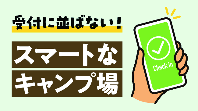 スマートチェックインが利用できるキャンプ特集