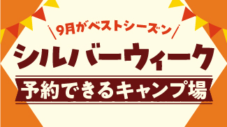 シルバーウィークキャンプ場特集