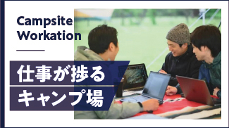 ワーケーションキャンプ場特集