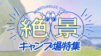 絶景キャンプ場特集