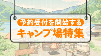 予約受付開始特集