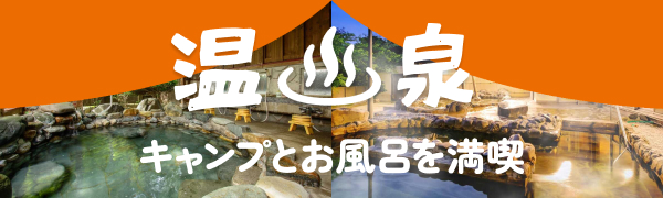温泉特集