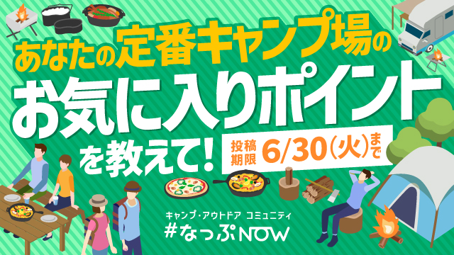 あなたの定番キャンプ場の“お気に入りポイント”を教えて！