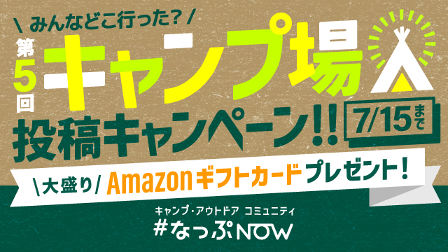 みんなどこ行った？第5回投稿キャンペーン