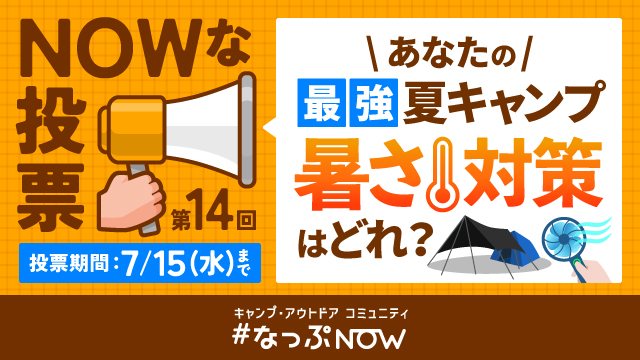 あなたの「最強 夏キャンプ 暑さ対策」はどれ？