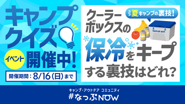 クーラーボックスの保冷をキープする裏技はどれ？