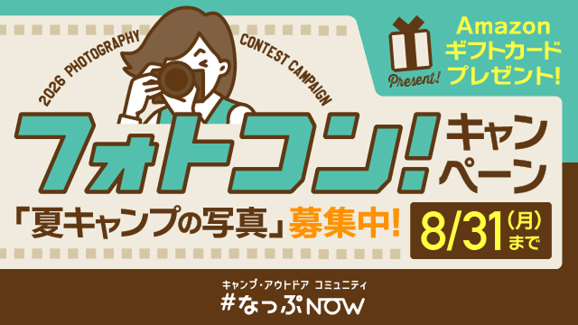 AMAZONギフトカードプレゼント！フォトコンキャンペーン