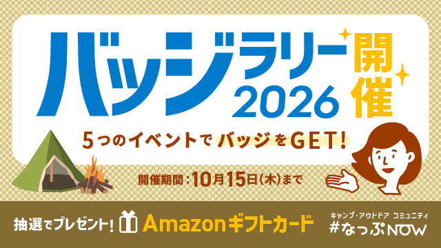 【10/15まで】バッジラリー2026開催