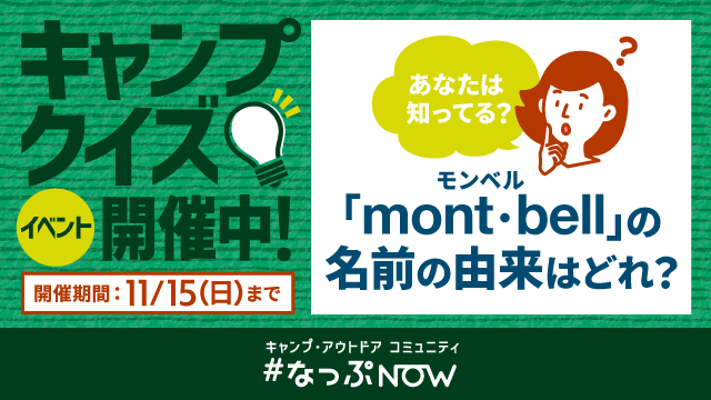 第８回NOWなクイズ「『mont・bell（モンベル）』の名前の由来はどれ？」